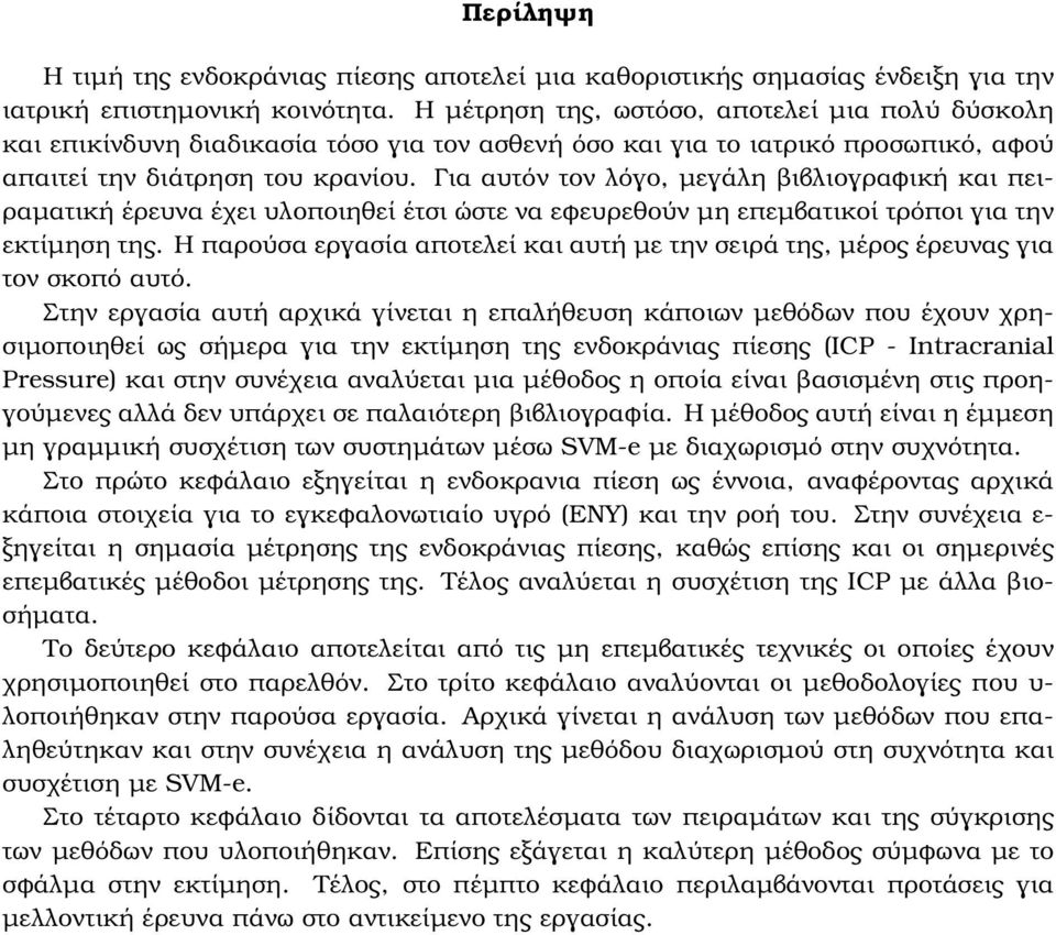 Για αυτόν τον λόγο, µεγάλη ϐιβλιογραφική και πει- ϱαµατική έρευνα έχει υλοποιηθεί έτσι ώστε να εφευρεθούν µη επεµβατικοί τρόποι για την εκτίµηση της.
