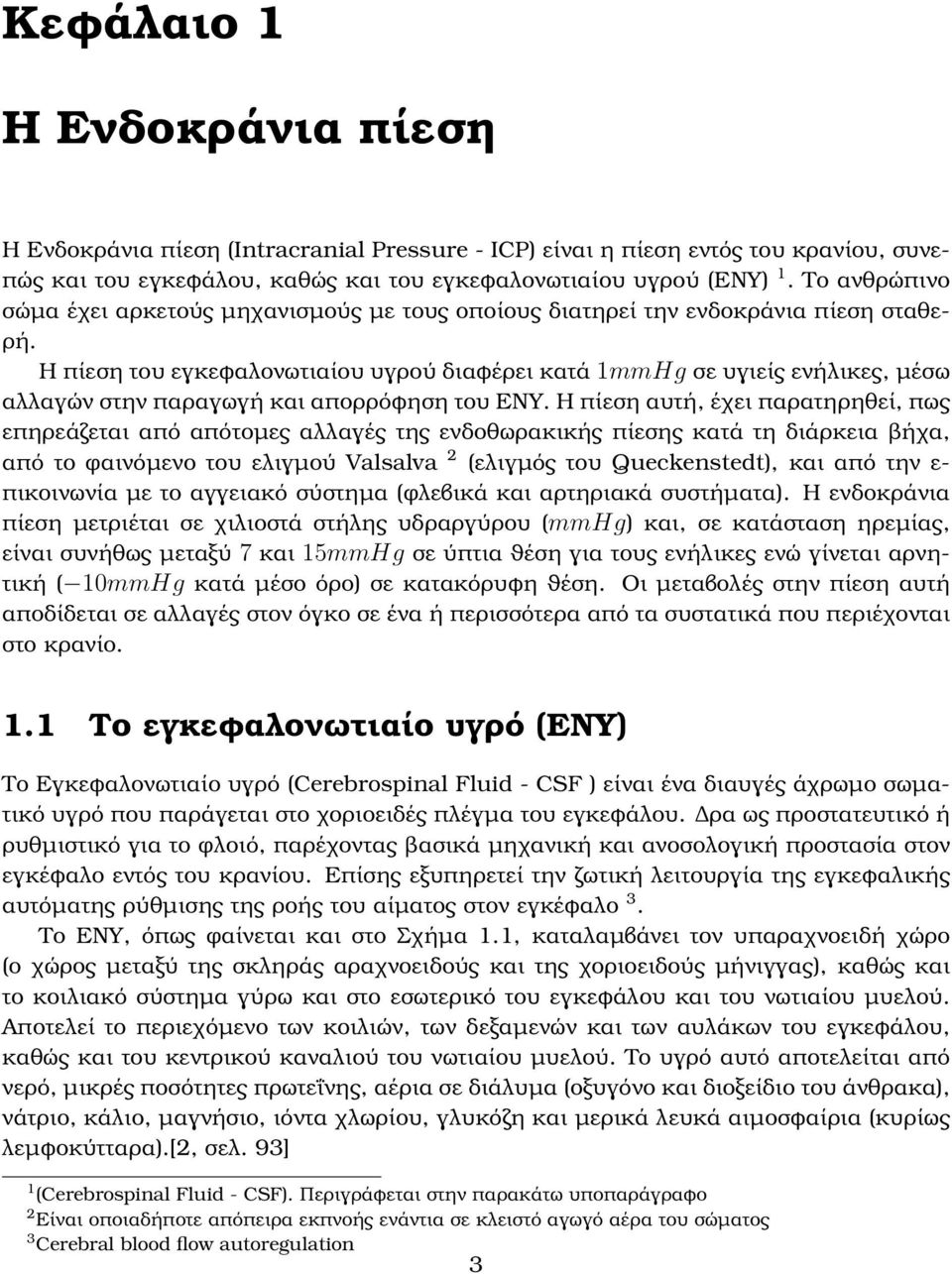 Η πίεση του εγκεφαλονωτιαίου υγρού διαφέρει κατά 1mmHg σε υγιείς ενήλικες, µέσω αλλαγών στην παραγωγή και απορρόφηση του ΕΝΥ.