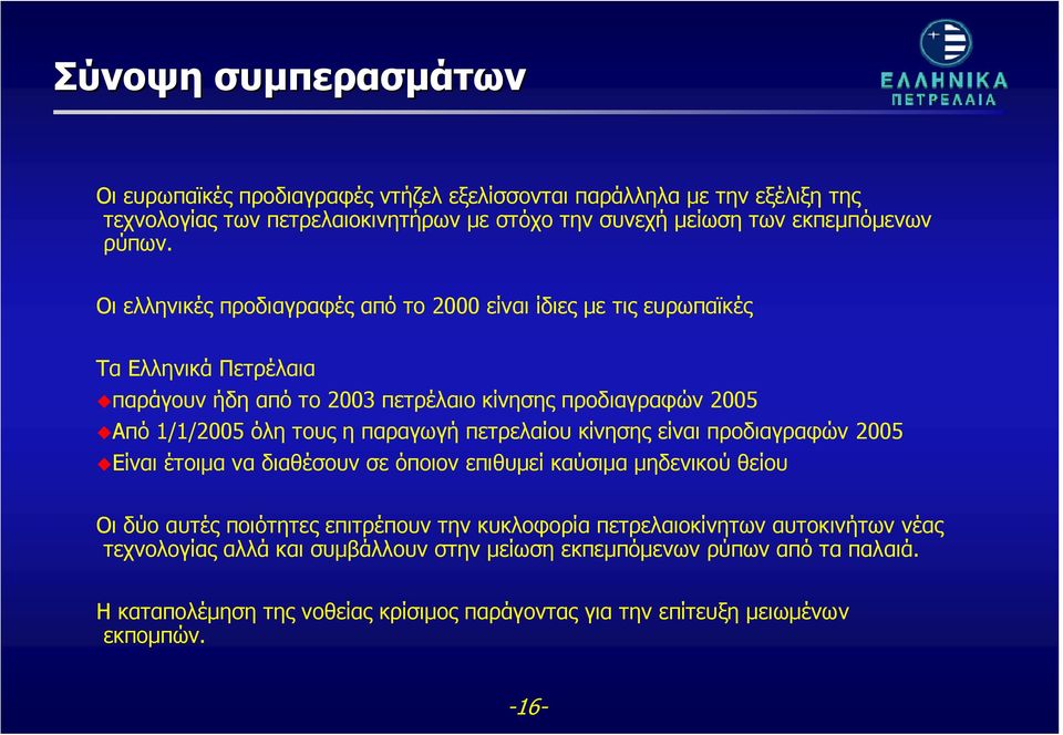 παραγωγή πετρελαίου κίνησης είναι προδιαγραφών 2005 Είναι έτοιμα να διαθέσουν σε όποιον επιθυμεί καύσιμα μηδενικού θείου Οι δύο αυτές ποιότητες επιτρέπουν την κυκλοφορία