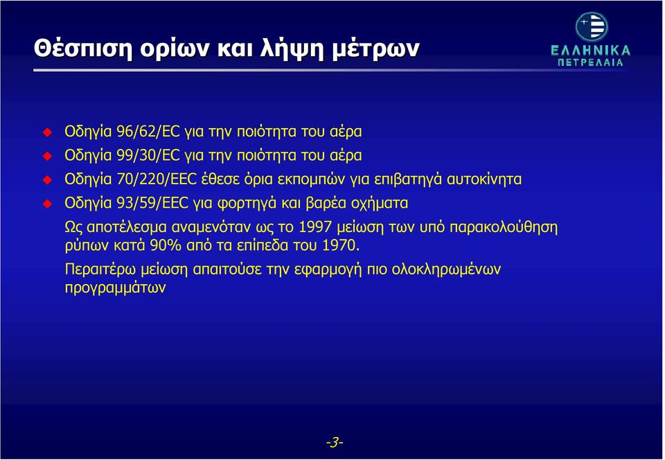 για φορτηγά και βαρέα οχήματα Ως αποτέλεσμα αναμενόταν ως το 1997 μείωση των υπό παρακολούθηση ρύπων