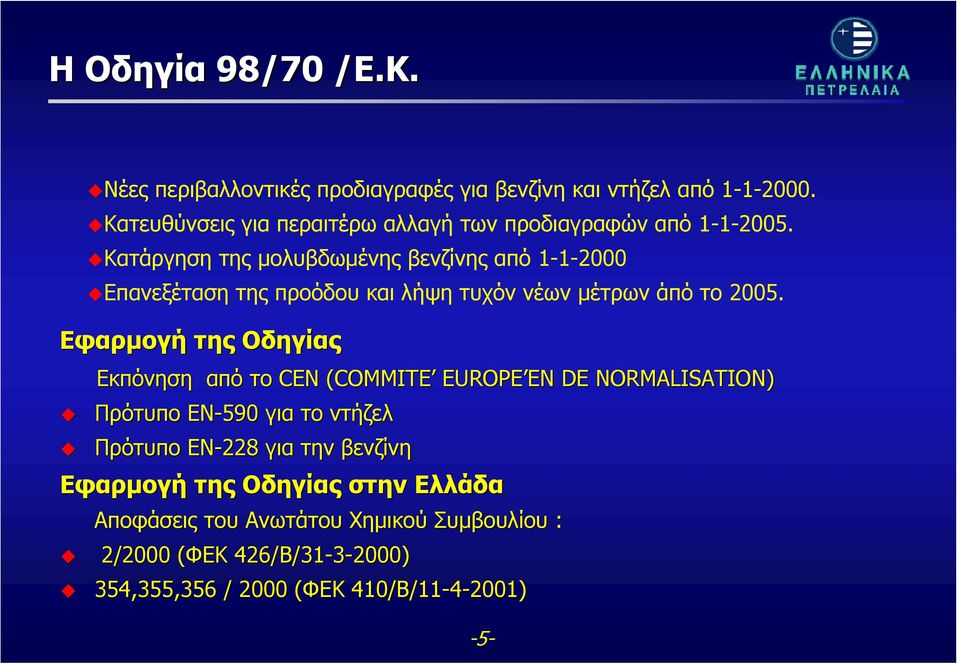 Κατάργηση της μολυβδωμένης βενζίνης από 1-1-2000 Επανεξέταση της προόδου και λήψη τυχόν νέων μέτρων άπό το 2005.