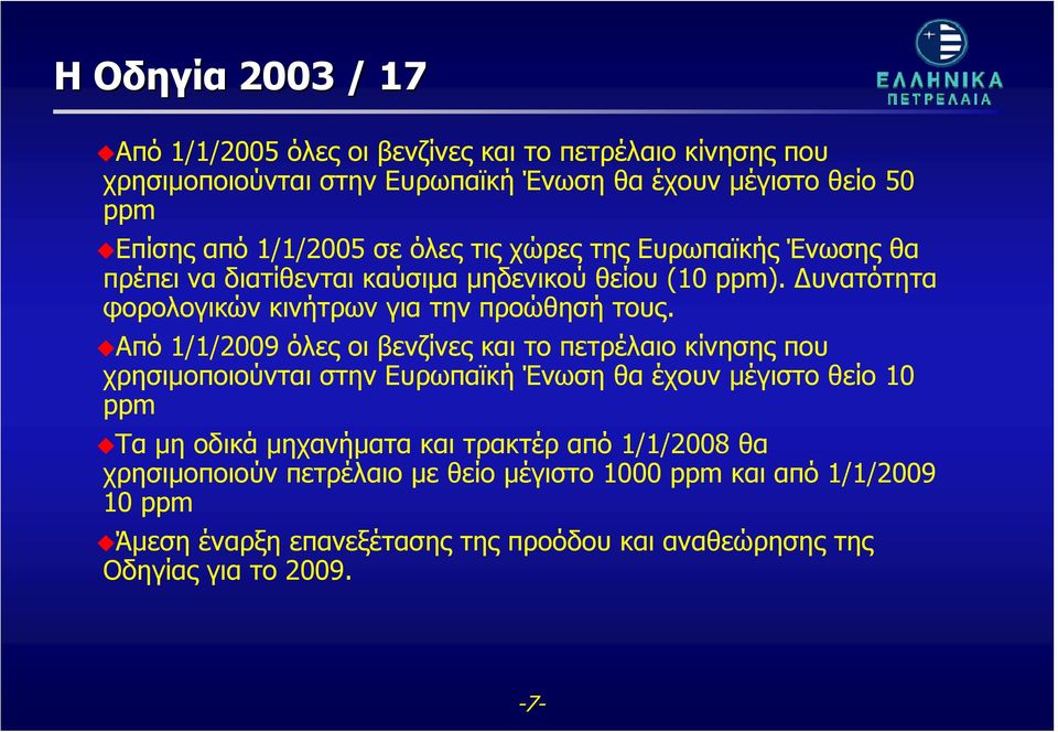 Από 1/1/2009 όλες οι βενζίνες και το πετρέλαιο κίνησης που χρησιμοποιούνται στην Ευρωπαϊκή Ένωση θα έχουν μέγιστο θείο 10 ppm Τα μη οδικά μηχανήματα και