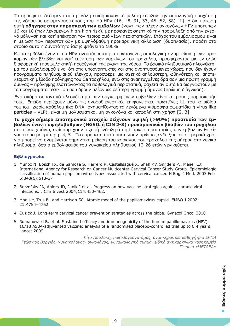 κατ επέκταση τον περιορισμό νέων περιστατικών.