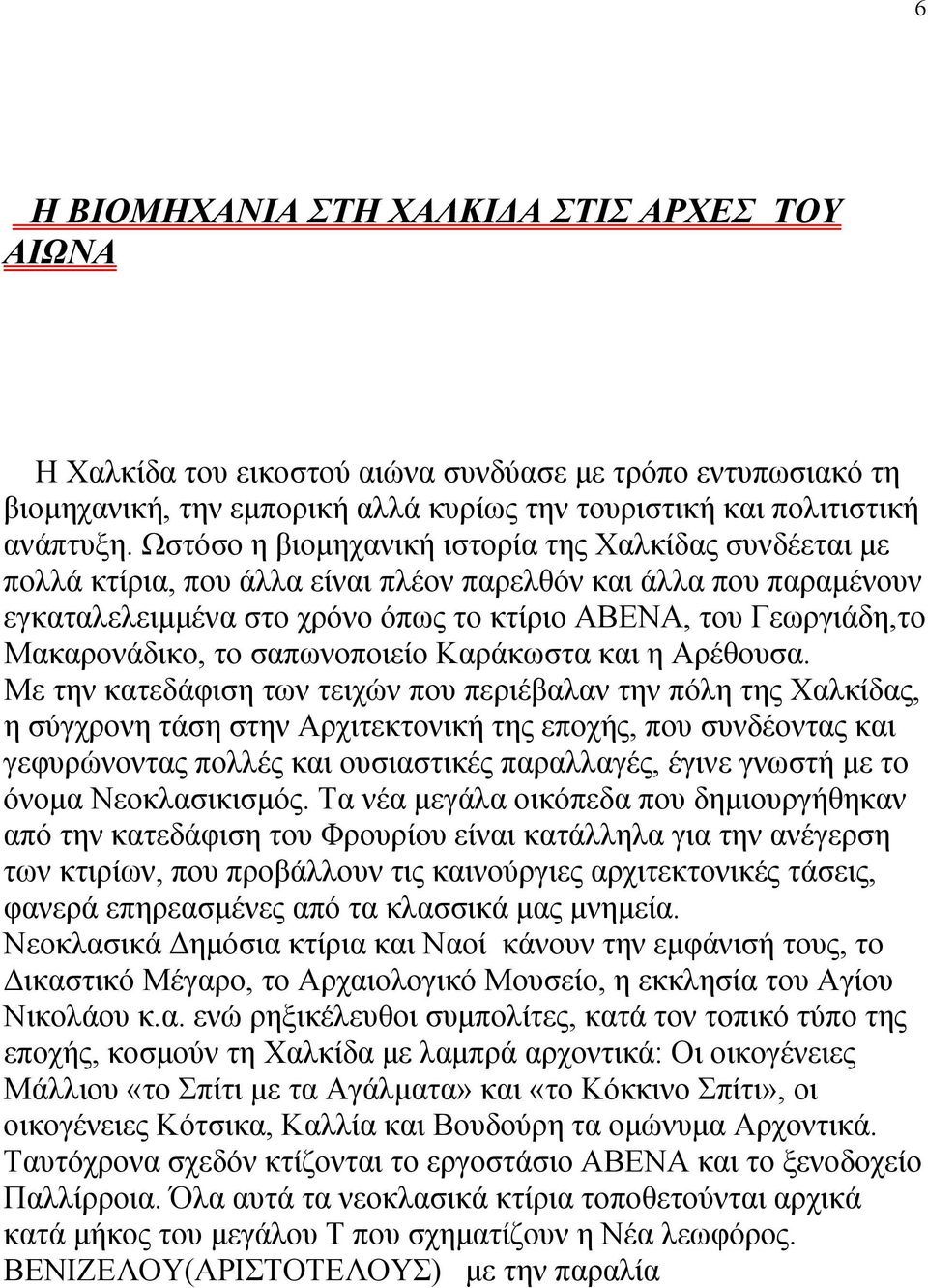 Μακαρονάδικο, το σαπωνοποιείο Καράκωστα και η Αρέθουσα.