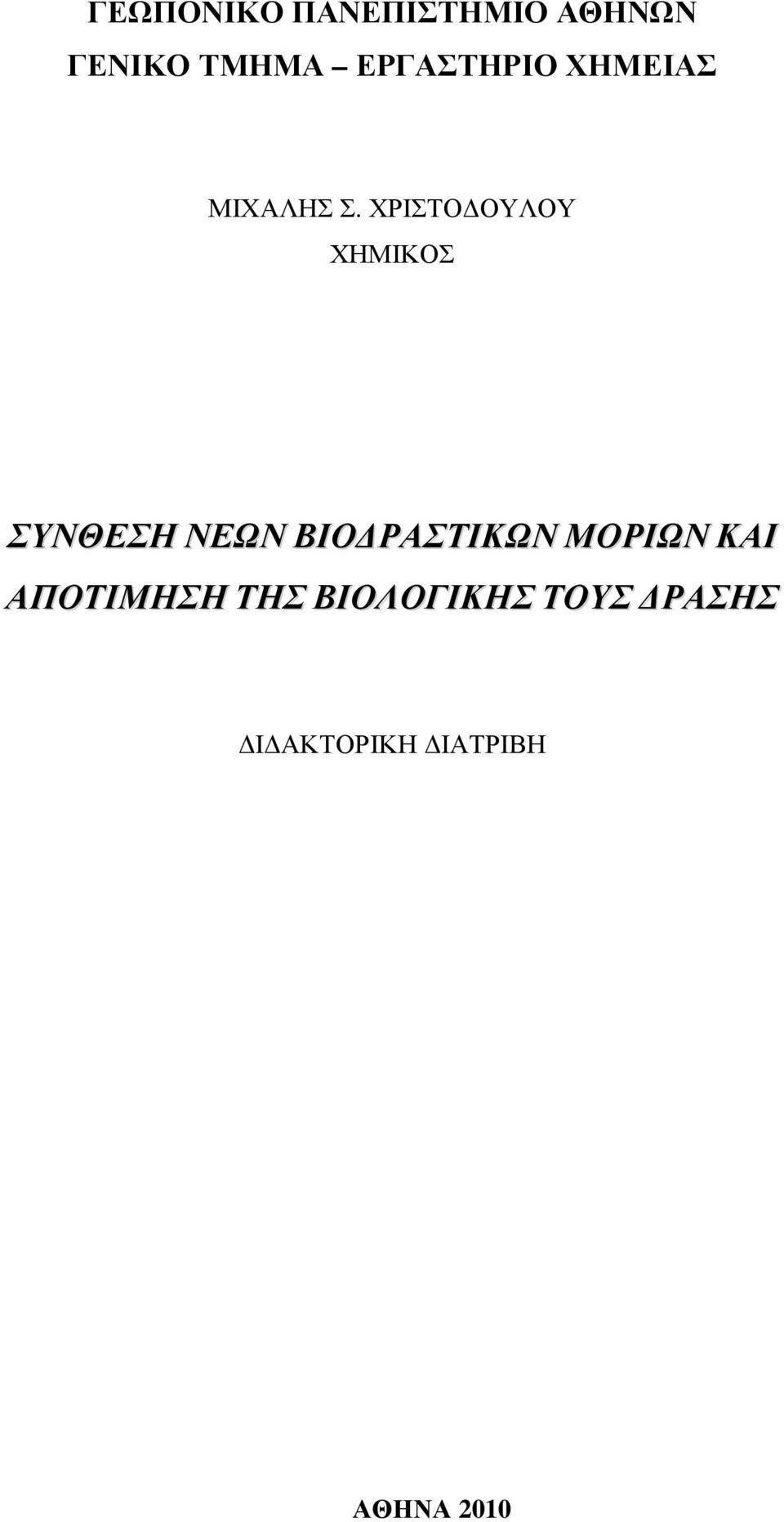 ΧΡΙΣΤΟ ΟΥΛΟΥ ΧΗΜΙΚΟΣ ΣΥΝΘΕΣΗ ΝΕΩΝ ΒΙΟ ΡΑΣΤΙΚΩΝ