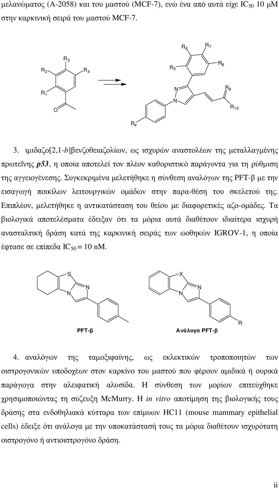 Συγκεκριµένα µελετήθηκε η σύνθεση αναλόγων της PFT-β µε την εισαγωγή ποικίλων λειτουργικών οµάδων στην παρα-θέση του σκελετού της.