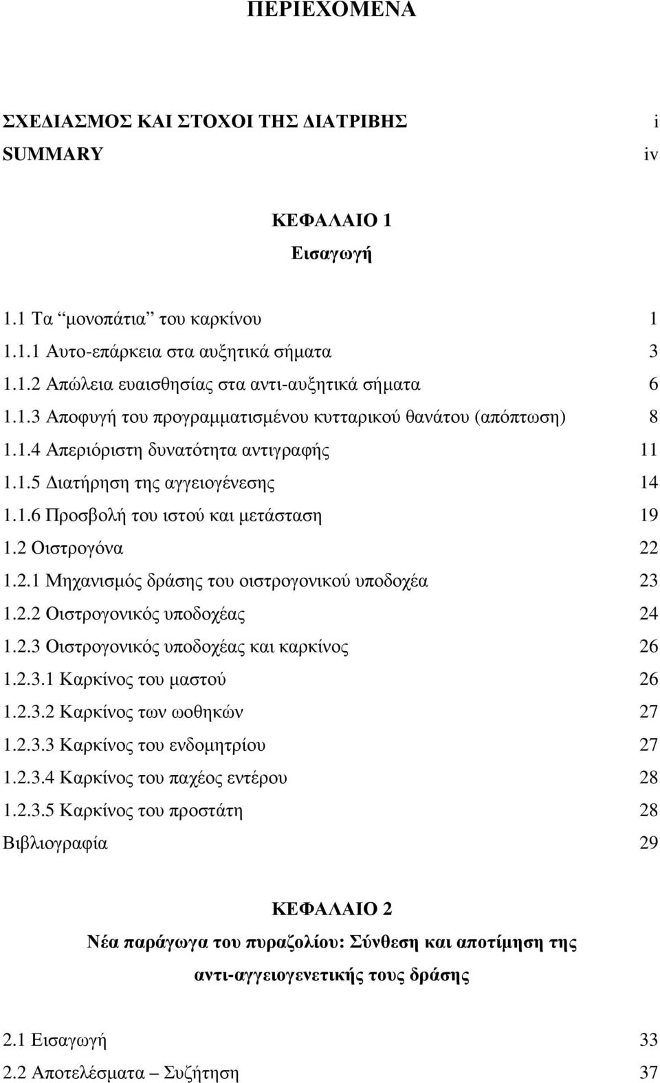 2 Οιστρογόνα 22 1.2.1 Μηχανισµός δράσης του οιστρογονικού υποδοχέα 23 1.2.2 Οιστρογονικός υποδοχέας 24 1.2.3 Οιστρογονικός υποδοχέας και καρκίνος 26 1.2.3.1 Καρκίνος του µαστού 26 1.2.3.2 Καρκίνος των ωοθηκών 27 1.