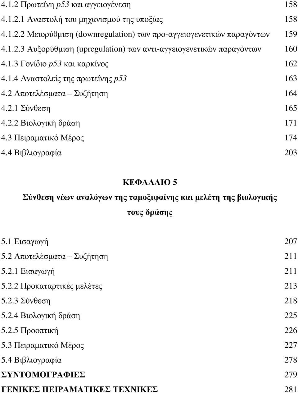 4 Βιβλιογραφία 203 ΚΕΦΑΛΑΙΟ 5 Σύνθεση νέων αναλόγων της ταµοξιφαίνης και µελέτη της βιολογικής τους δράσης 5.1 Εισαγωγή 207 5.2 Αποτελέσµατα Συζήτηση 211 5.2.1 Εισαγωγή 211 5.2.2 Προκαταρτικές µελέτες 213 5.