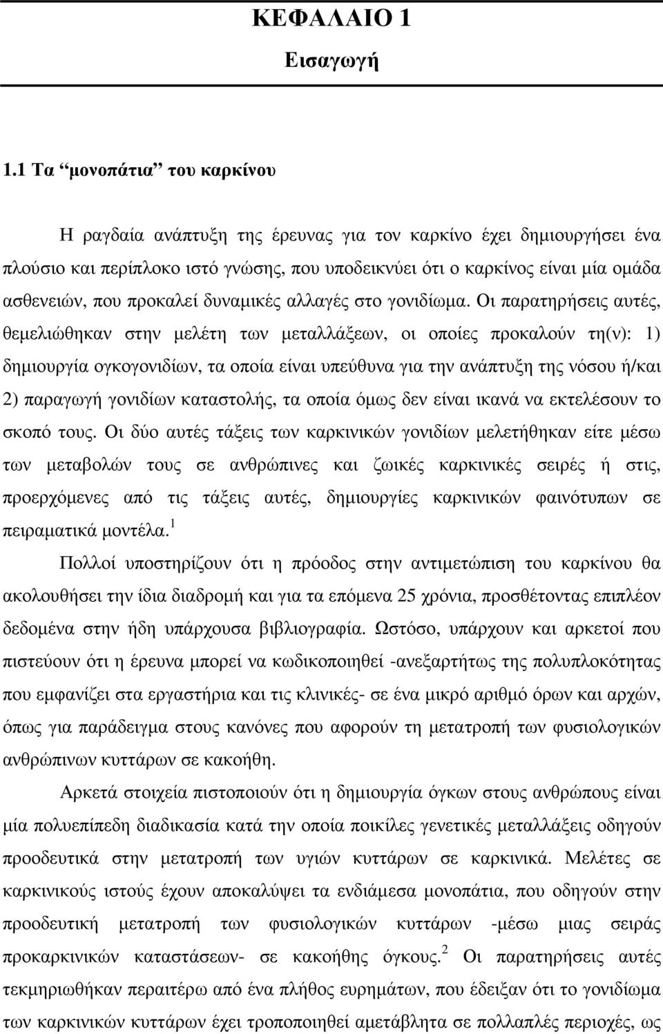 προκαλεί δυναµικές αλλαγές στο γονιδίωµα.