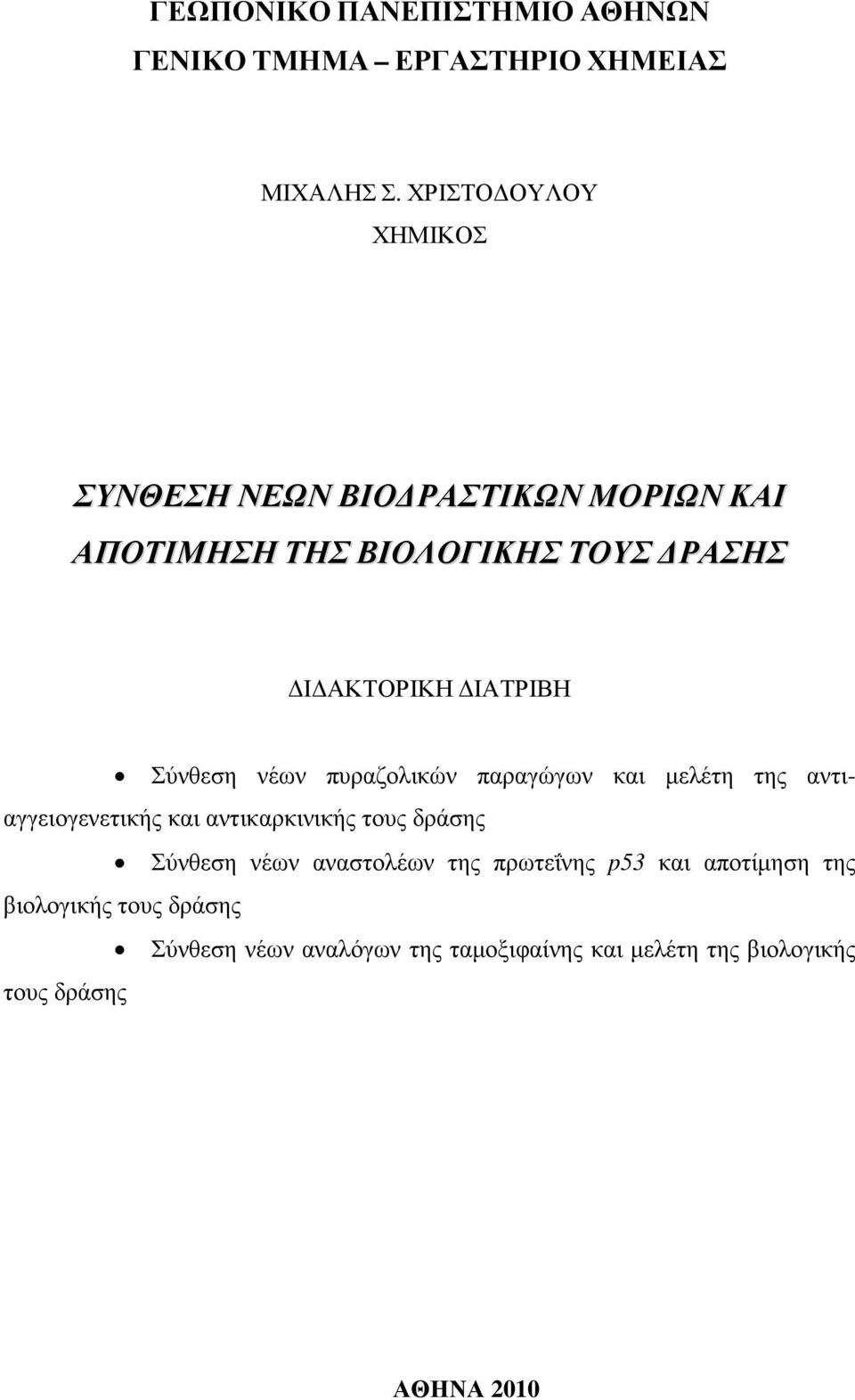 Σύνθεση νέων πυραζολικών παραγώγων και µελέτη της αντιαγγειογενετικής και αντικαρκινικής τους δράσης Σύνθεση νέων