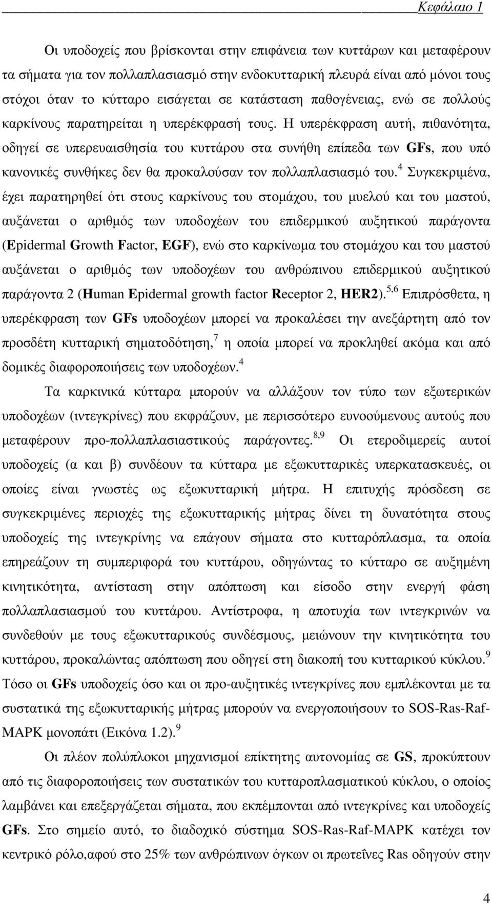 Η υπερέκφραση αυτή, πιθανότητα, οδηγεί σε υπερευαισθησία του κυττάρου στα συνήθη επίπεδα των GFs, που υπό κανονικές συνθήκες δεν θα προκαλούσαν τον πολλαπλασιασµό του.