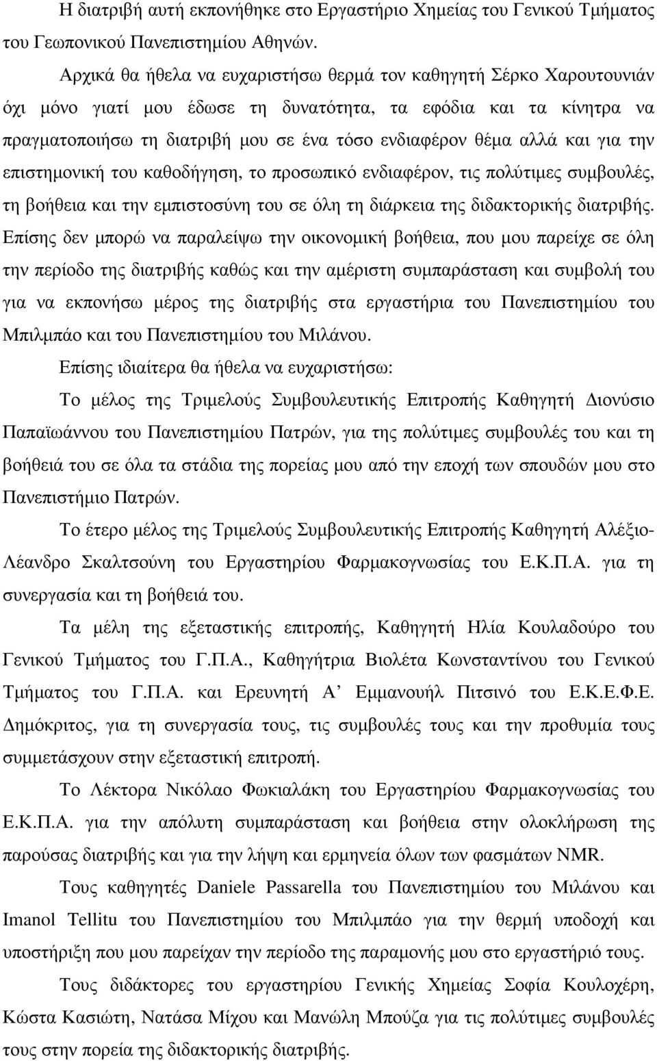 αλλά και για την επιστηµονική του καθοδήγηση, το προσωπικό ενδιαφέρον, τις πολύτιµες συµβουλές, τη βοήθεια και την εµπιστοσύνη του σε όλη τη διάρκεια της διδακτορικής διατριβής.