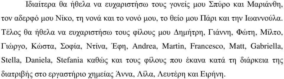 Τέλος θα ήθελα να ευχαριστήσω τους φίλους µου ηµήτρη, Γιάννη, Φώτη, Μίλτο, Γιώργο, Κώστα, Σοφία, Ντίνα, Έφη,