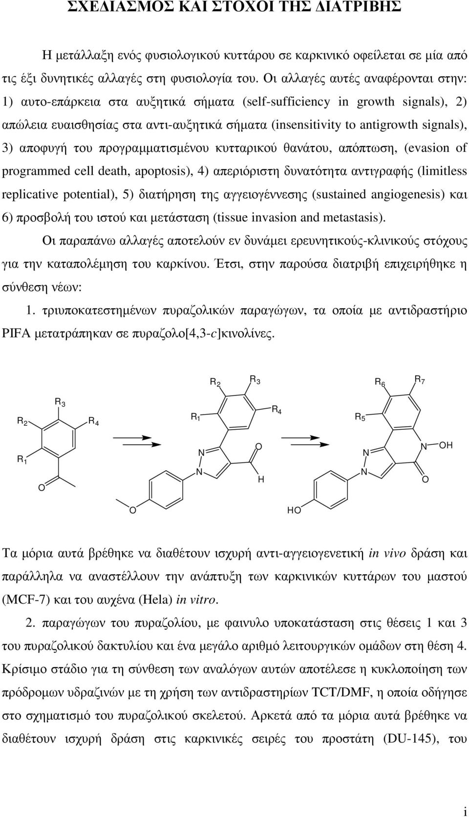 αποφυγή του προγραµµατισµένου κυτταρικού θανάτου, απόπτωση, (evasion of programmed cell death, apoptosis), 4) απεριόριστη δυνατότητα αντιγραφής (limitless replicative potential), 5) διατήρηση της