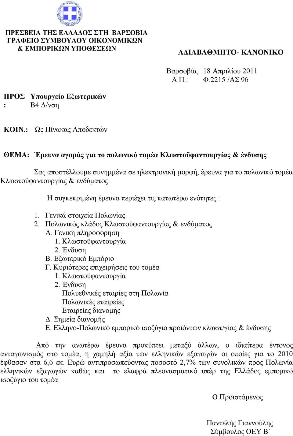 ενδύµατος. Η συγκεκριµένη έρευνα περιέχει τις κατωτέρω ενότητες : 1. Γενικά στοιχεία Πολωνίας 2. Πολωνικός κλάδος Κλωστοϋφαντουργίας & ενδύµατος Α. Γενική πληροφόρηση 1. Κλωστοϋφαντουργία 2. Ένδυση Β.