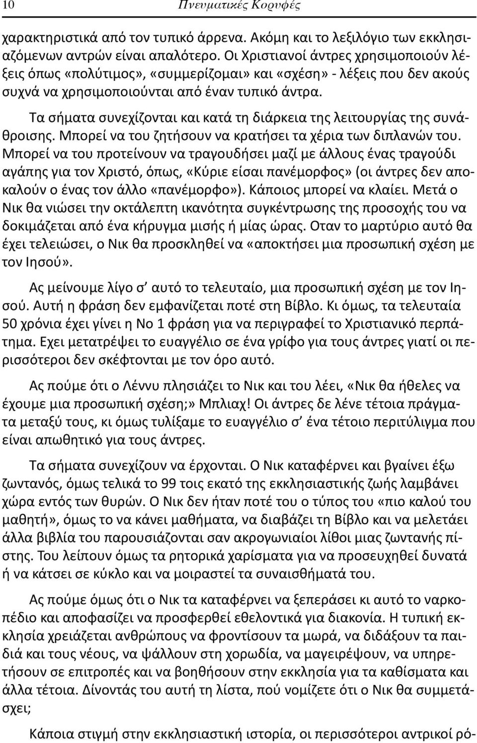 Τα σήματα συνεχίζονται και κατά τη διάρκεια της λειτουργίας της συνάθροισης. Μπορεί να του ζητήσουν να κρατήσει τα χέρια των διπλανών του.