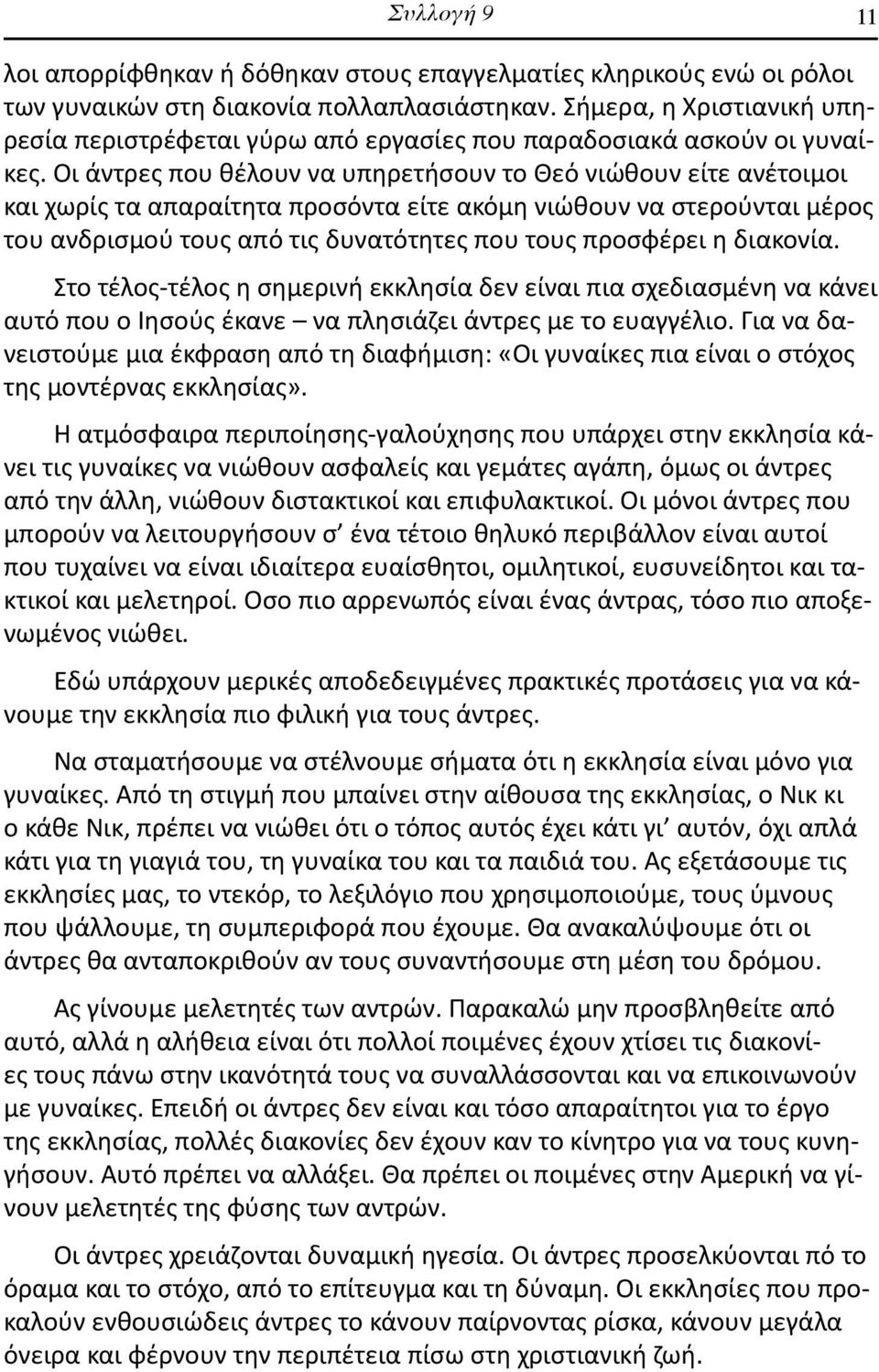 Οι άντρες που θέλουν να υπηρετήσουν το Θεό νιώθουν είτε ανέτοιμοι και χωρίς τα απαραίτητα προσόντα είτε ακόμη νιώθουν να στερούνται μέρος του ανδρισμού τους από τις δυνατότητες που τους προσφέρει η