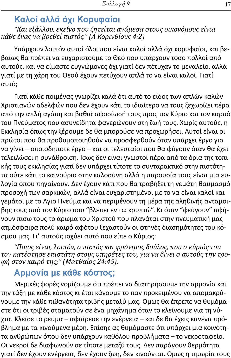 δεν πέτυχαν το μεγαλείο, αλλά γιατί με τη χάρη του Θεού έχουν πετύχουν απλά το να είναι καλοί.