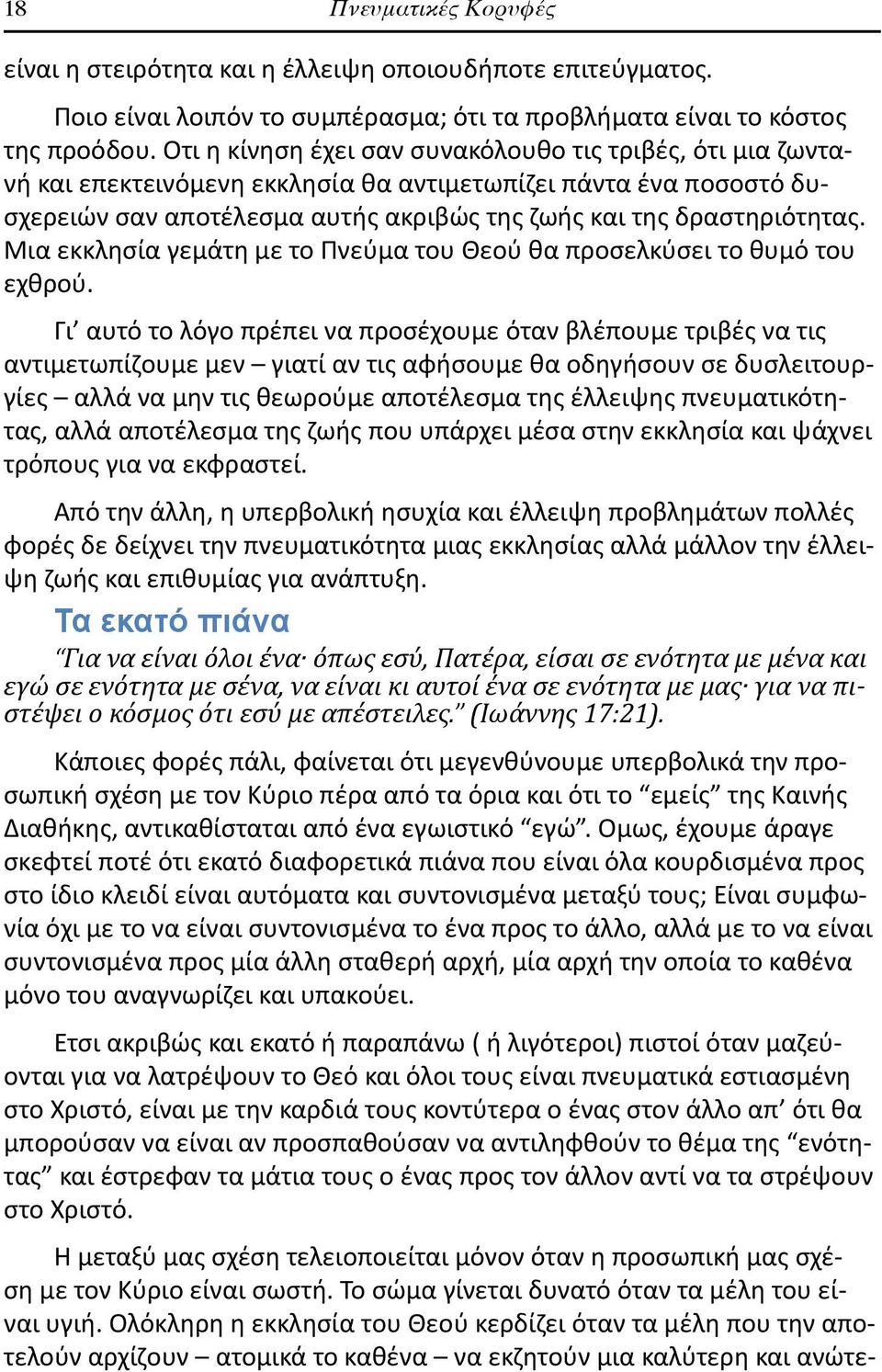 Μια εκκλησία γεμάτη με το Πνεύμα του Θεού θα προσελκύσει το θυμό του εχθρού.