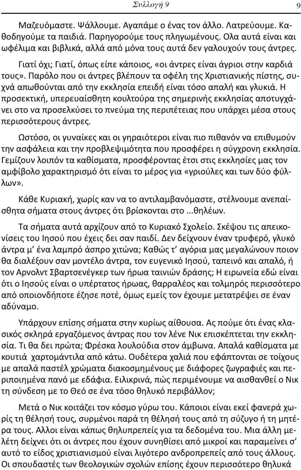 Παρόλο που οι άντρες βλέπουν τα οφέλη της Χριστιανικής πίστης, συχνά απωθούνται από την εκκλησία επειδή είναι τόσο απαλή και γλυκιά.