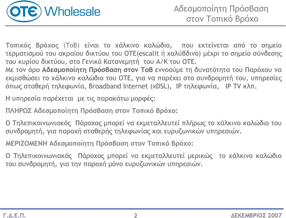 Με τον όρο Αδεσµοποίητη Πρόσβαση στον ΤοΒ εννοούµε τη δυνατότητα του Παρόχου να εκµισθώσει το χάλκινο καλώδιο του ΟΤΕ, για να παρέχει στο συνδροµητή του, υπηρεσίες όπως σταθερή τηλεφωνία, Broadband