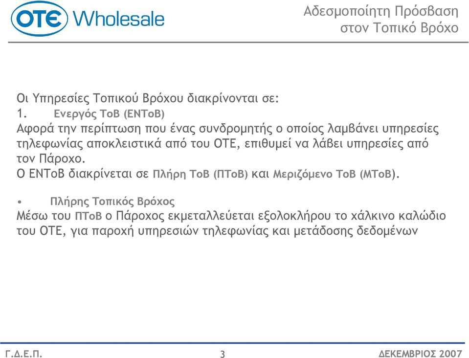 από του ΟΤΕ, επιθυµεί να λάβει υπηρεσίες από τον Πάροχο.