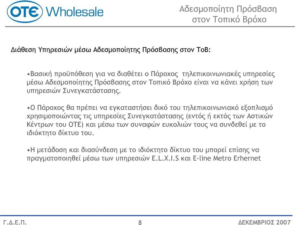 Ο Πάροχος θα πρέπει να εγκαταστήσει δικό του τηλεπικοινωνιακό εξοπλισµό χρησιµοποιώντας τις υπηρεσίες Συνεγκατάστασης (εντός ή εκτός των Αστικών