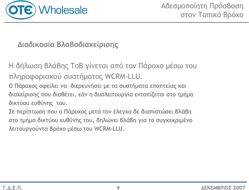 Ο Πάροχος οφείλει να διερευνήσει µε τα συστήµατα εποπτείας και διαχείρισης που διαθέτει, εάν η δυσλειτουργία