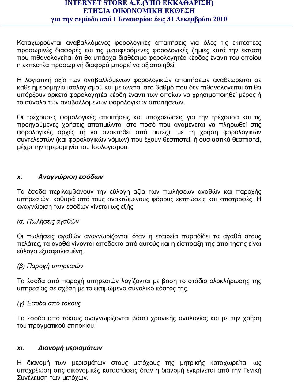 Η λογιστική αξία των αναβαλλόμενων φορολογικών απαιτήσεων αναθεωρείται σε κάθε ημερομηνία ισολογισμού και μειώνεται στο βαθμό που δεν πιθανολογείται ότι θα υπάρξουν αρκετά φορολογητέα κέρδη έναντι