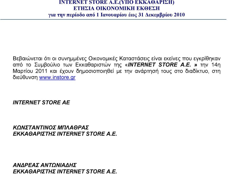 NET STORE A.E.» την 14η Μαρτίου 2011 και έχουν δηµοσιοποιηθεί με την ανάρτησή τους στο