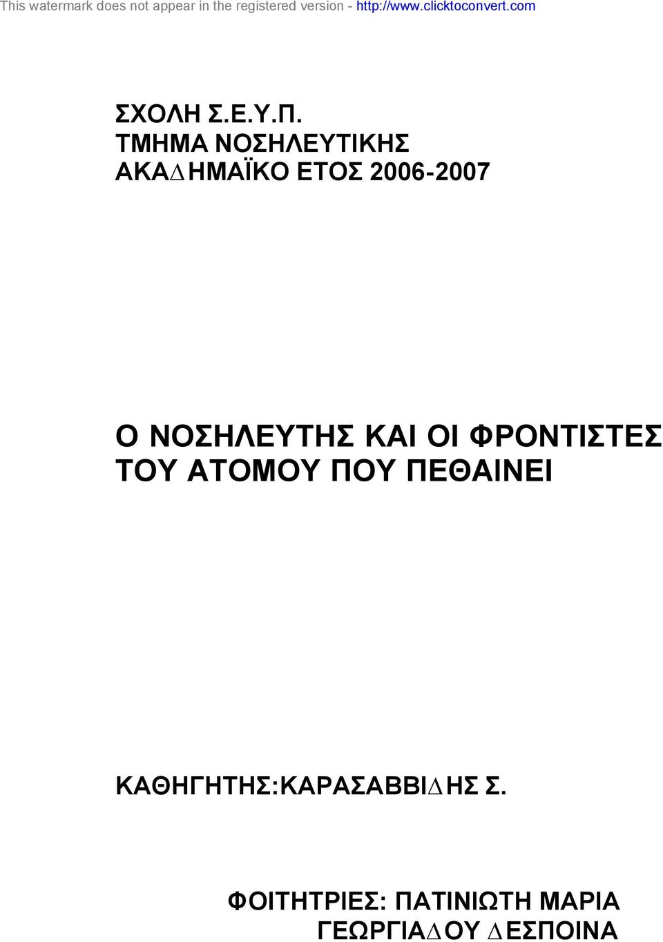 ΝΟΣΗΛΕΥΤΗΣ ΚΑΙ ΟΙ ΦΡΟΝΤΙΣΤΕΣ ΤΟΥ ΑΤΟΜΟΥ ΠΟΥ