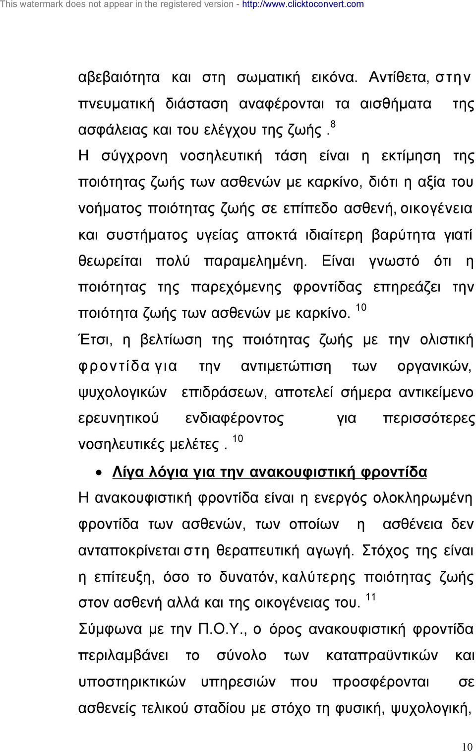 βαρύτητα γιατί θεωρείται πολύ παραµεληµένη. Είναι γνωστό ότι η ποιότητας της παρεχόµενης φροντίδας επηρεάζει την ποιότητα ζωής των ασθενών µε καρκίνο.