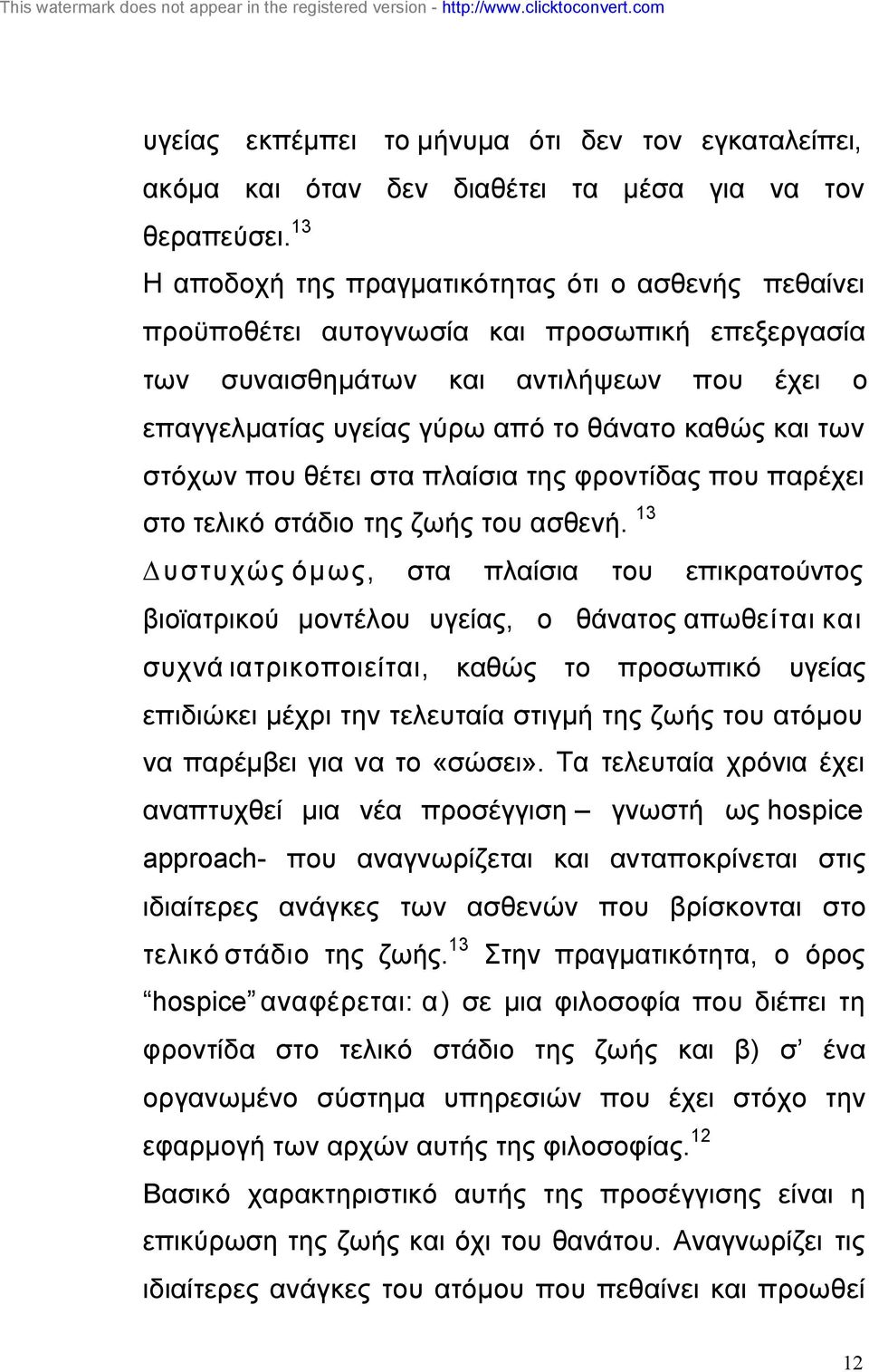 των στόχων που θέτει στα πλαίσια της φροντίδας που παρέχει στο τελικό στάδιο της ζωής του ασθενή.