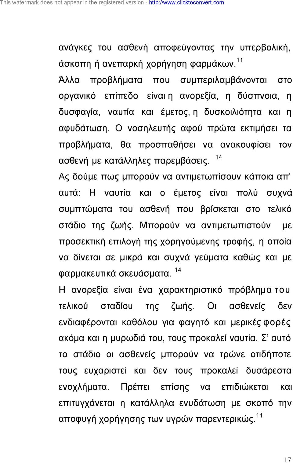 Ο νοσηλευτής αφού πρώτα εκτιµήσει τα προβλήµατα, θα προσπαθήσει να ανακουφίσει τον ασθενή µε κατάλληλες παρεµβάσεις.