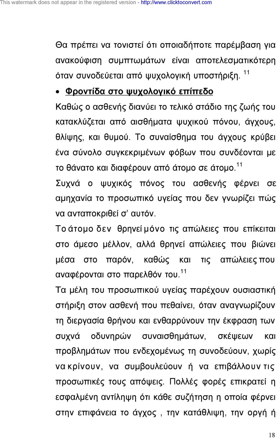 Το συναίσθηµα του άγχους κρύβει ένα σύνολο συγκεκριµένων φόβων που συνδέονται µε το θάνατο και διαφέρουν από άτοµο σε άτοµο.