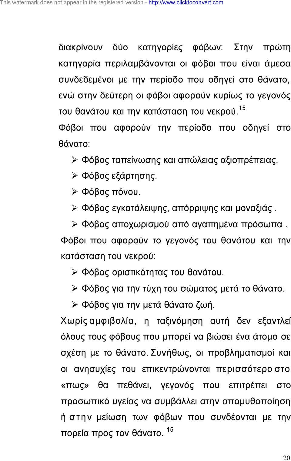 Φόβος εγκατάλειψης, απόρριψης και µοναξιάς. Φόβος αποχωρισµού από αγαπηµένα πρόσωπα. Φόβοι που αφορούν το γεγονός του θανάτου και την κατάσταση του νεκρού: Φόβος οριστικότητας του θανάτου.