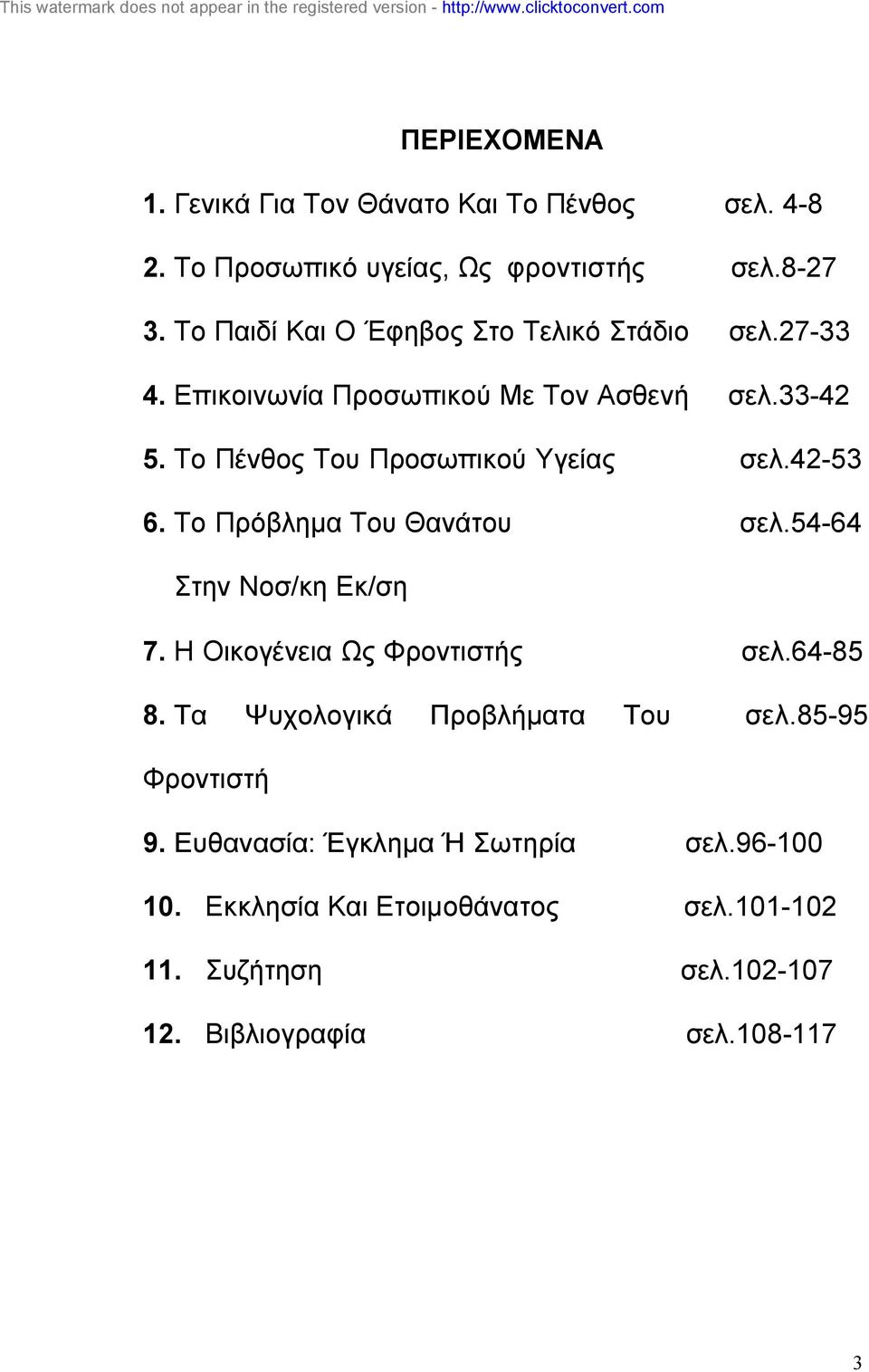 Το Πένθος Του Προσωπικού Υγείας σελ.42-53 6. Το Πρόβληµα Του Θανάτου σελ.54-64 Στην Νοσ/κη Εκ/ση 7. Η Οικογένεια Ως Φροντιστής σελ.