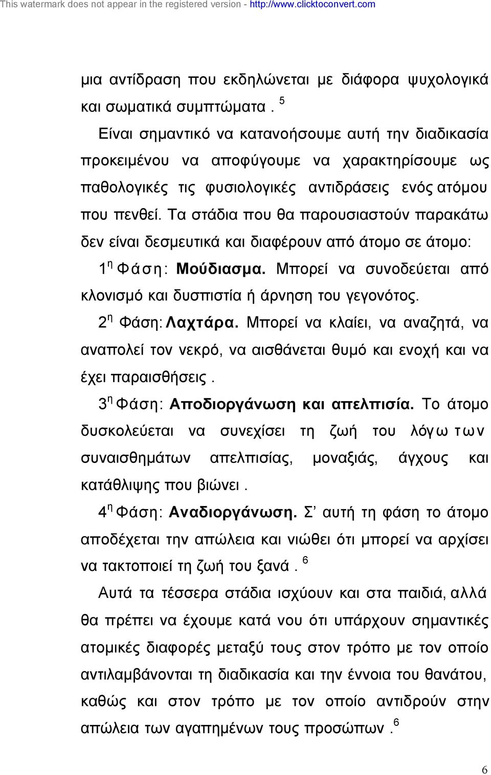 Τα στάδια που θα παρουσιαστούν παρακάτω δεν είναι δεσµευτικά και διαφέρουν από άτοµο σε άτοµο: 1 η Φάση: Μούδιασµα. Μπορεί να συνοδεύεται από κλονισµό και δυσπιστία ή άρνηση του γεγονότος.