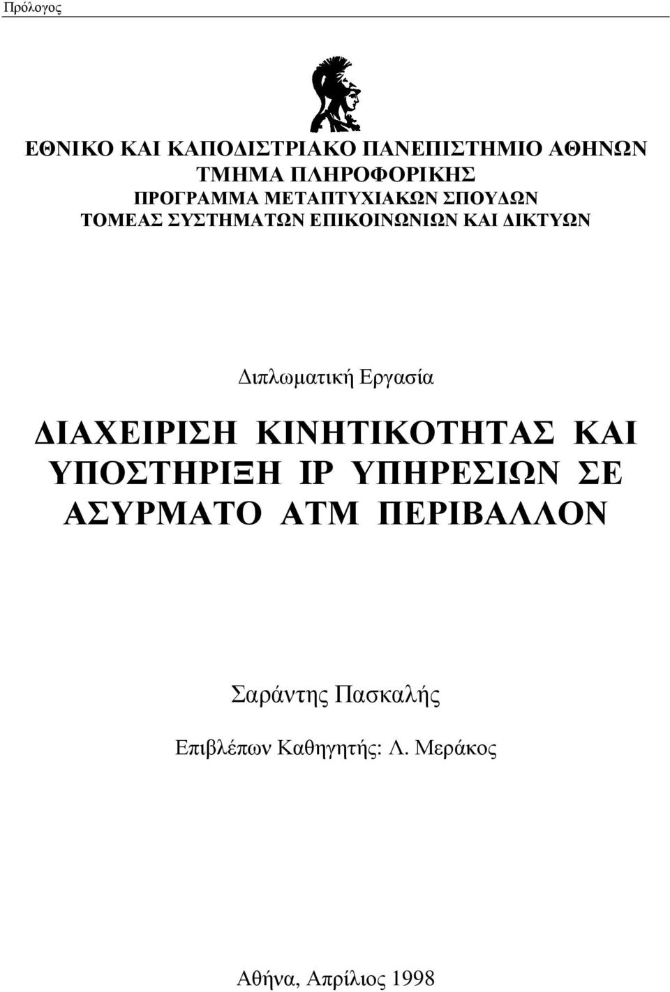 ιπλωµατική Εργασία ΙΑΧΕΙΡΙΣΗ ΚΙΝΗΤΙΚΟΤΗΤΑΣ ΚΑΙ ΥΠΟΣΤΗΡΙΞΗ IP ΥΠΗΡΕΣΙΩΝ ΣΕ