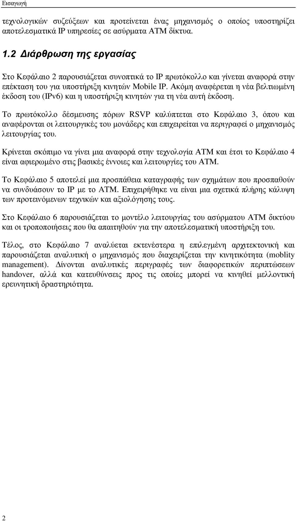 Ακόµη αναφέρεται η νέα βελτιωµένη έκδοση του (IPv6) και η υποστήριξη κινητών για τη νέα αυτή έκδοση.