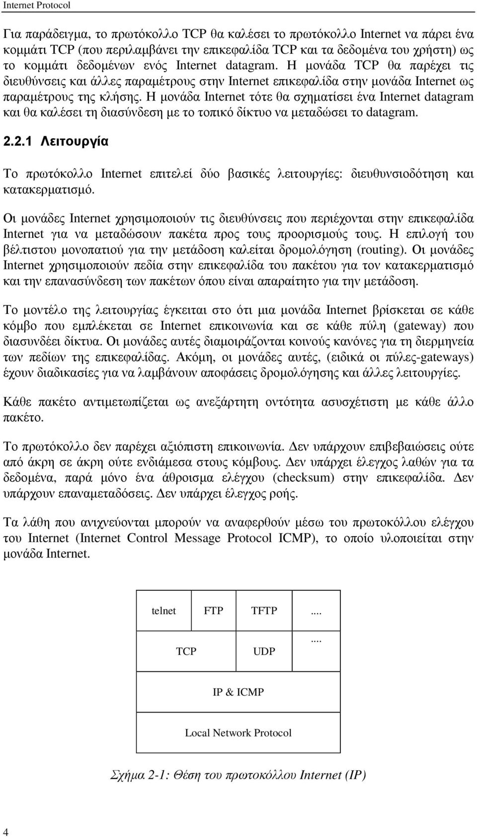 Η µονάδα Internet τότε θα σχηµατίσει ένα Internet datagram και θα καλέσει τη διασύνδεση µε το τοπικό δίκτυο να µεταδώσει το datagram. 2.