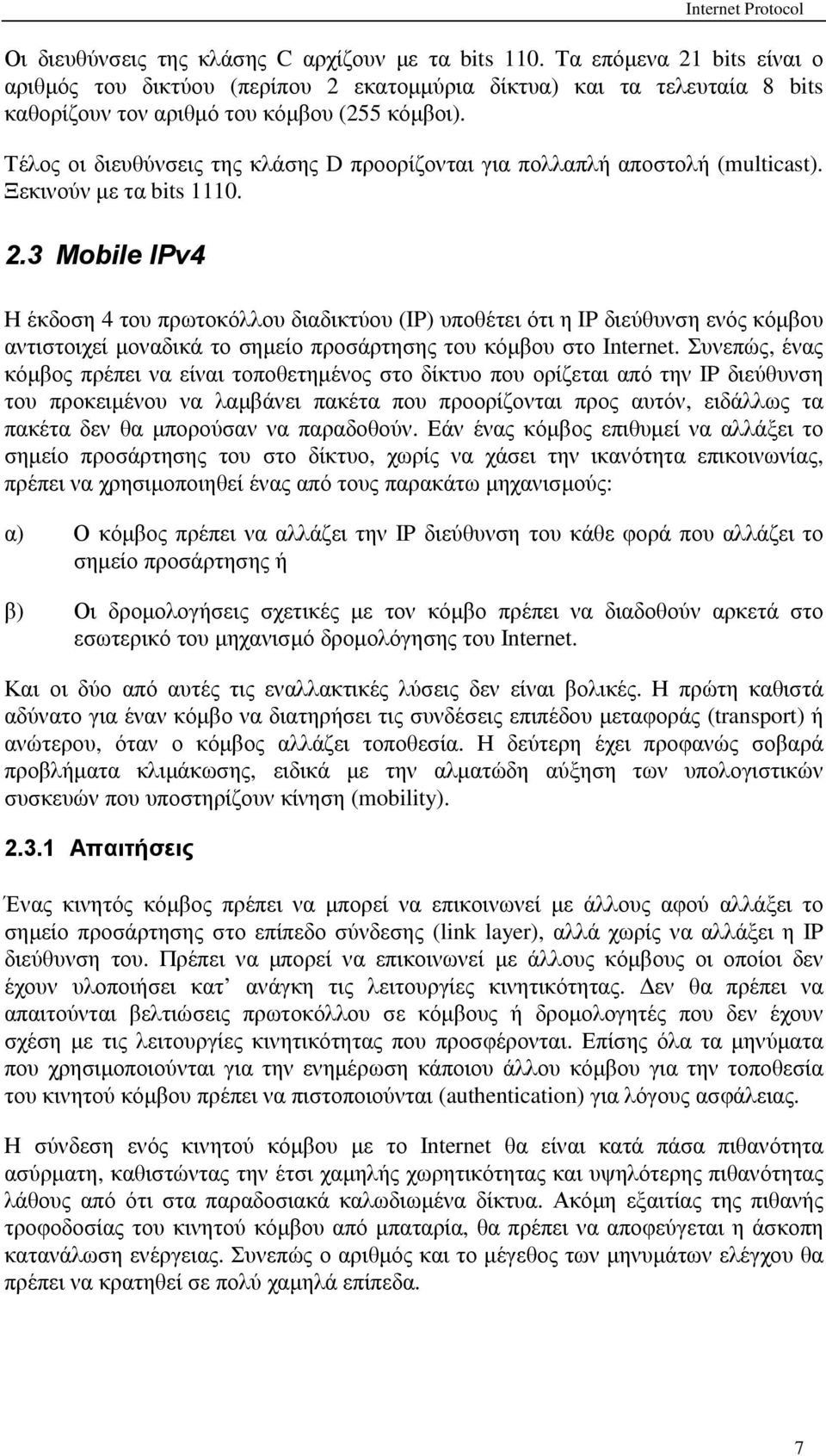 Τέλος οι διευθύνσεις της κλάσης D προορίζονται για πολλαπλή αποστολή (multicast). Ξεκινούν µε τα bits 1110. 2.