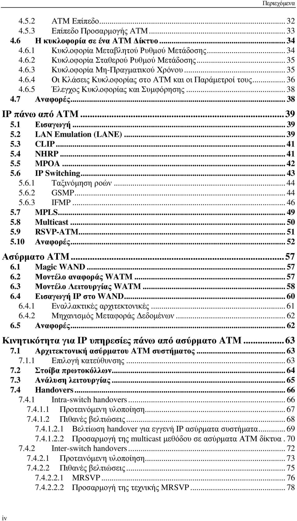 ..39 5.1 Εισαγωγή... 39 5.2 LAN Emulation (LANE)... 39 5.3 CLIP... 41 5.4 NHRP... 41 5.5 MPOA... 42 5.6 IP Switching... 43 5.6.1 Ταξινόµηση ροών... 44 5.6.2 GSMP... 44 5.6.3 IFMP... 46 5.7 MPLS... 49 5.