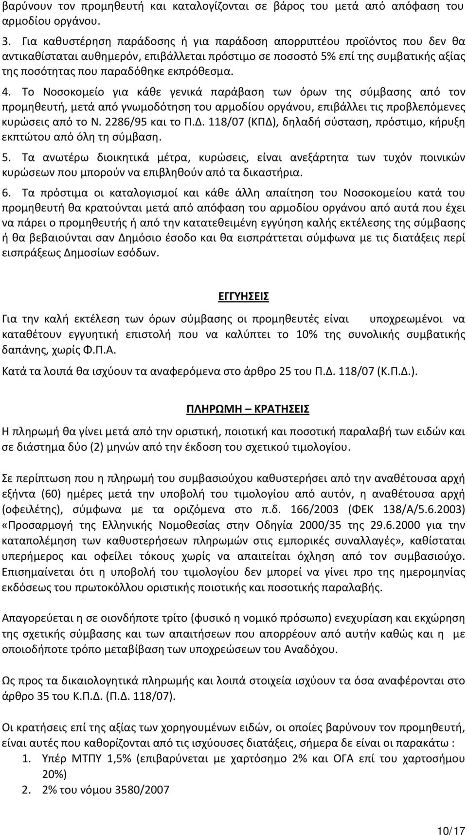 4. Το Νοσοκομείο για κάθε γενικά παράβαση των όρων της σύμβασης από τον προμηθευτή, μετά από γνωμοδότηση του αρμοδίου οργάνου, επιβάλλει τις προβλεπόμενες κυρώσεις από το Ν. 2286/95 και το Π.Δ.