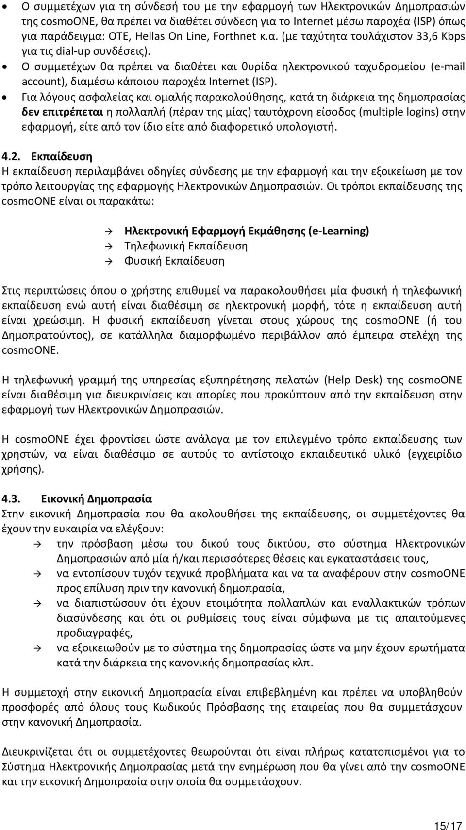 Ο συμμετέχων θα πρέπει να διαθέτει και θυρίδα ηλεκτρονικού ταχυδρομείου (e mail account), διαμέσω κάποιου παροχέα Internet (ISP).