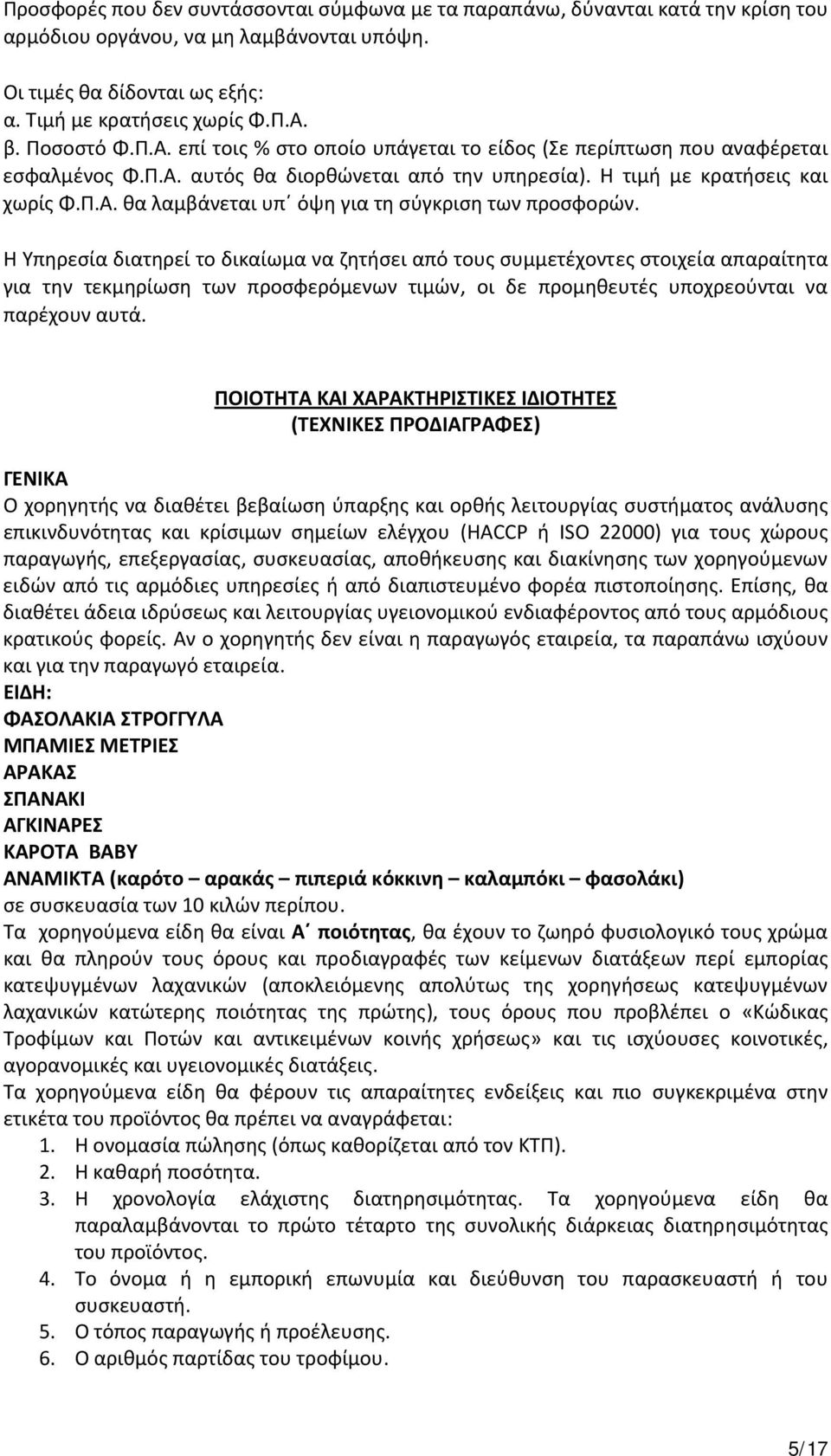 Η Υπηρεσία διατηρεί το δικαίωμα να ζητήσει από τους συμμετέχοντες στοιχεία απαραίτητα για την τεκμηρίωση των προσφερόμενων τιμών, οι δε προμηθευτές υποχρεούνται να παρέχουν αυτά.