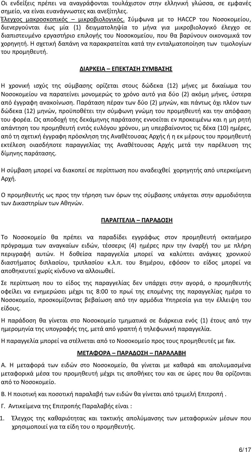 χορηγητή. Η σχετική δαπάνη να παρακρατείται κατά την ενταλματοποίηση των τιμολογίων του προμηθευτή.