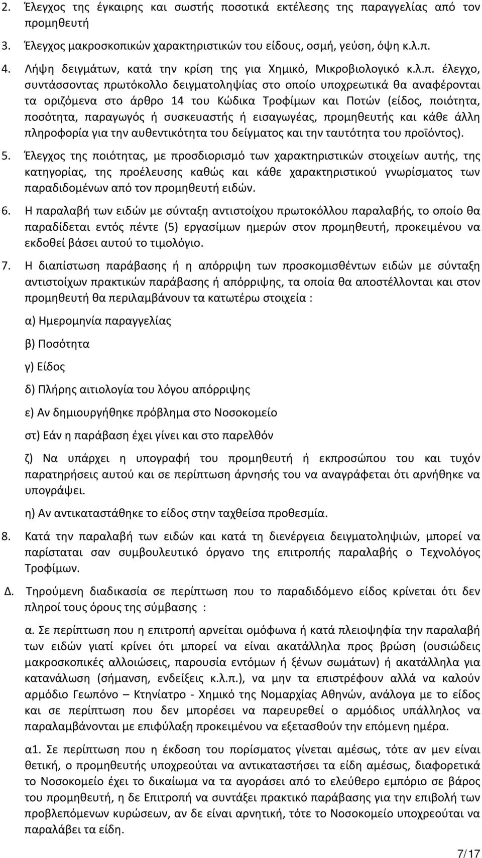 έλεγχο, συντάσσοντας πρωτόκολλο δειγματοληψίας στο οποίο υποχρεωτικά θα αναφέρονται τα οριζόμενα στο άρθρο 14 του Κώδικα Τροφίμων και Ποτών (είδος, ποιότητα, ποσότητα, παραγωγός ή συσκευαστής ή