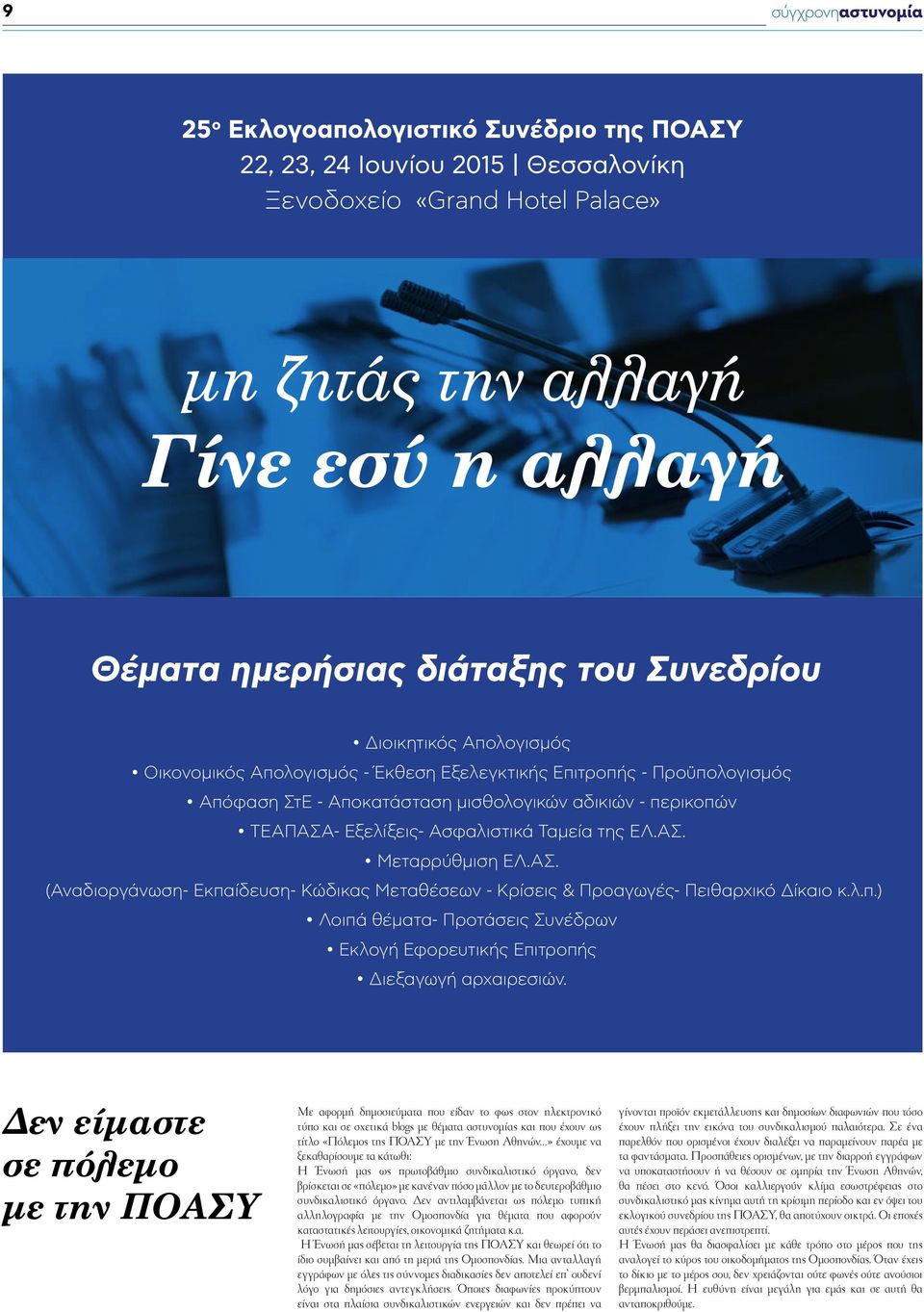 - Εξελίξεις- Ασφαλιστικά Ταμεία της ΕΛ.ΑΣ. Μεταρρύθμιση ΕΛ.ΑΣ. (Αναδιοργάνωση- Εκπαίδευση- Κώδικας Μεταθέσεων - Κρίσεις & Προαγωγές- Πειθαρχικό Δίκαιο κ.λ.π.) Λοιπά θέματα- Προτάσεις Συνέδρων Εκλογή Εφορευτικής Επιτροπής Διεξαγωγή αρχαιρεσιών.