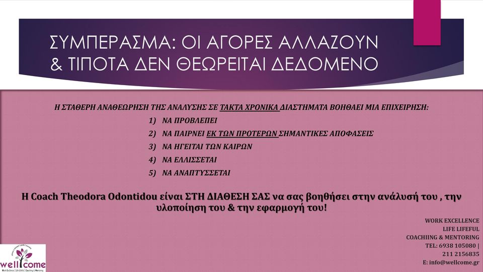 ΕΛΛΙΣΣΕΤΑΙ 5) ΝΑ ΑΝΑΠΤΥΣΣΕΤΑΙ Η Coach Theodora Odontidou είναι ΣΤΗ ΔΙΑΘΕΣΗ ΣΑΣ να σας βοηθήσει στην ανάλυσή του, την